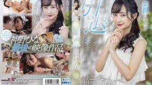SDMU-983 – Kamino Hina – Hinano Kamisaka Retires